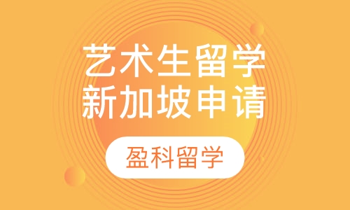 艺术生留学新加坡申请