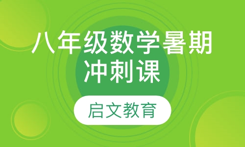 八年级数学暑期冲刺课