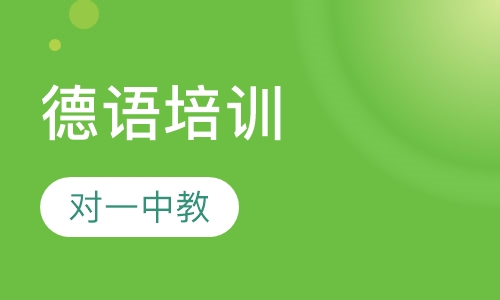 德语一对一中教
