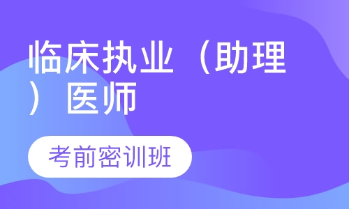 临床执业（助理）医师考前密训班