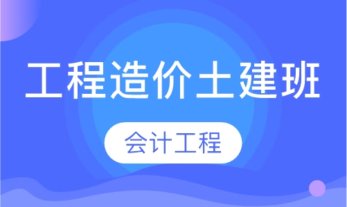 工程造价土建精讲