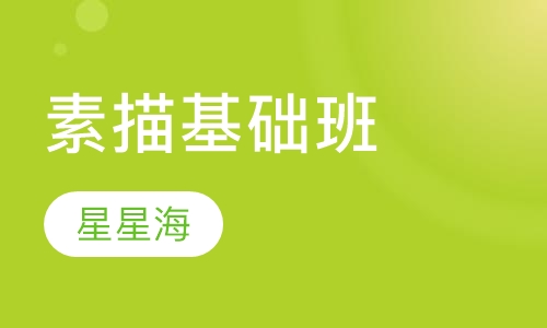 素描基础班