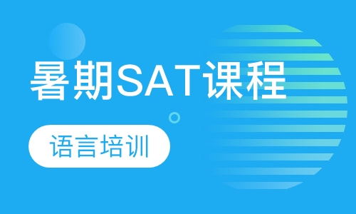暑期SAT课程