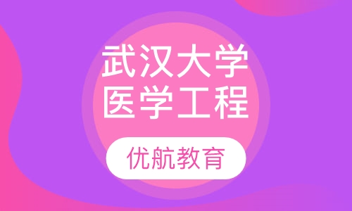 武汉大学生物医学工程硕士