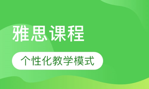 雅思课程