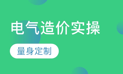 电气造价实操课程