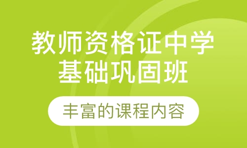 教师资格证中学基础巩固班