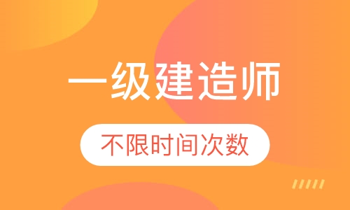 一级建造师网课