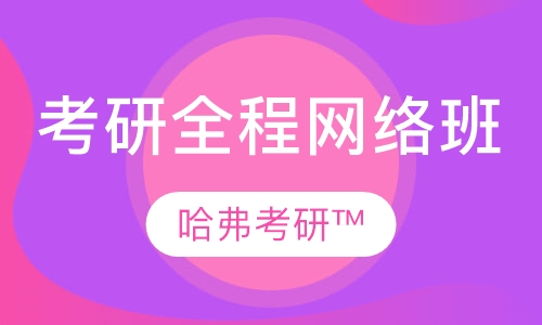 考研全程网络班