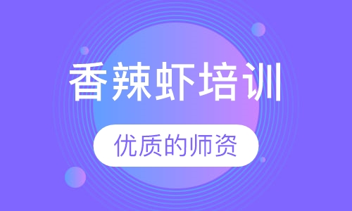 香辣虾培训