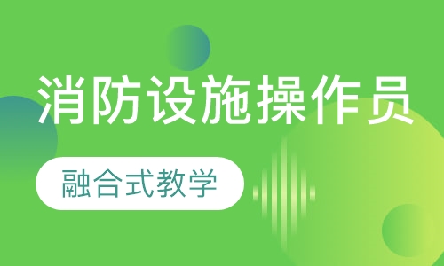 消防设施操作员