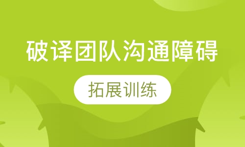 破译团队沟通障碍