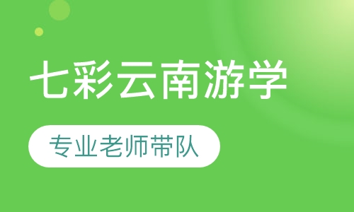 七彩云南游学