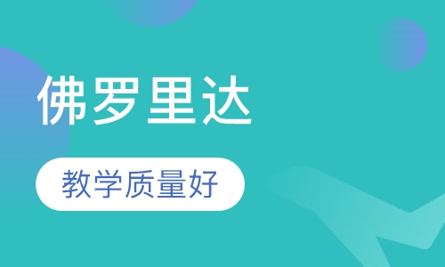 美国大学直通车(佛罗里达国际大学)