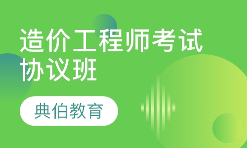 造价工程师考试协议班
