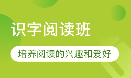 识字阅读班