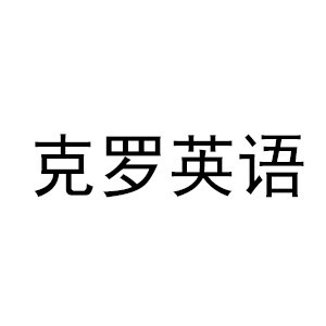 广州克罗英语