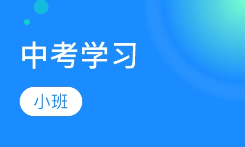中考承诺班