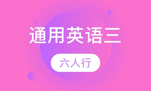 通用英语三