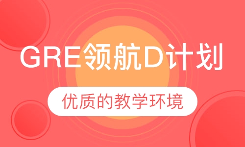 GRE领航D计划