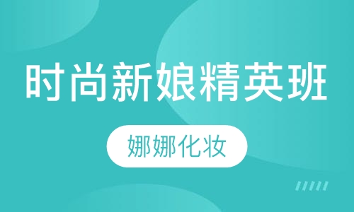 时尚新娘精英班