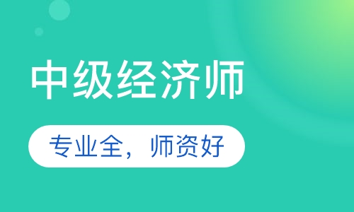 中级经济师