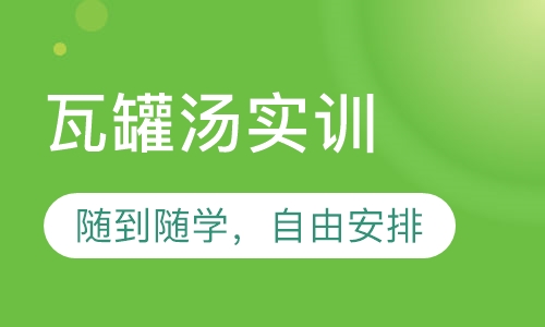 瓦罐汤实训