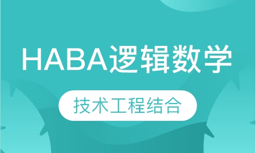 HABA逻辑数学（3—7岁）
