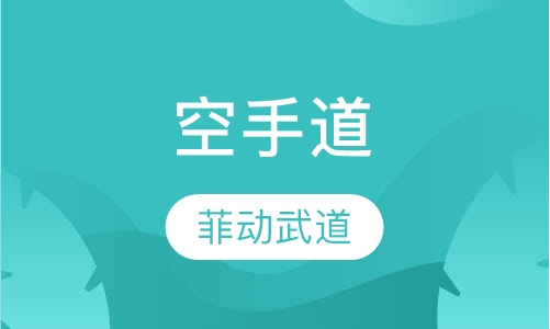 空手道