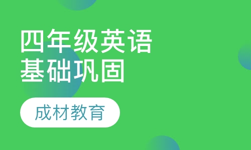 四年级英语基础巩固培优补差课程