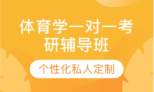 直播课体育学一对一考研辅导班