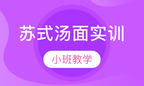 苏式汤面实训