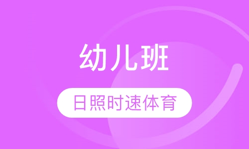 日照时速体育-幼儿班