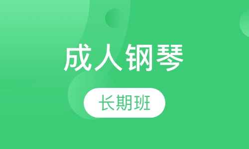 成人钢琴长期班
