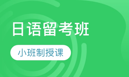 日语留考班