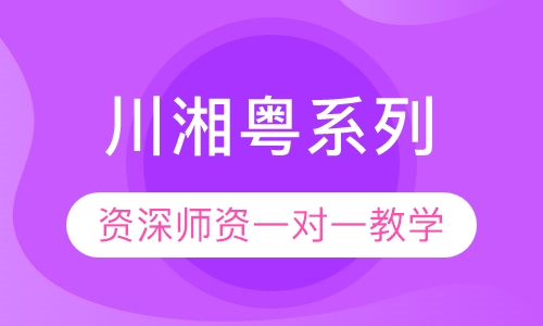 川湘粤系列