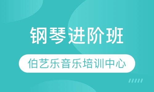钢琴进阶班