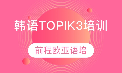 韩语TOPIK3级培训