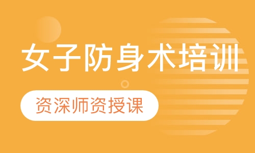 女子防身术培训
