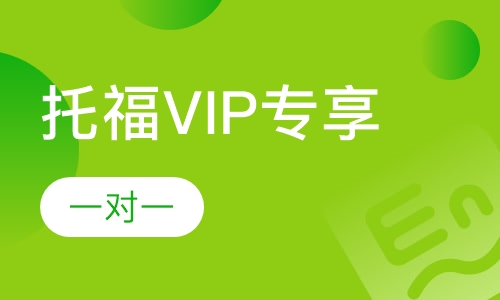 托福VIP专享