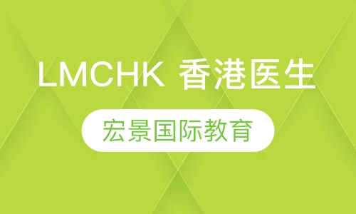 LMCHK 香港医生