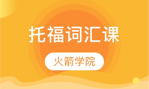 托福词汇课