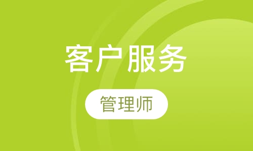 客户服务管理师