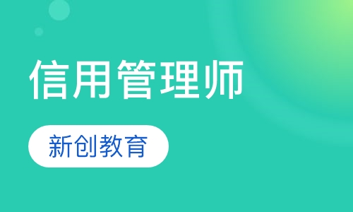 信用管理师