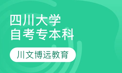 四川大学自考专本科