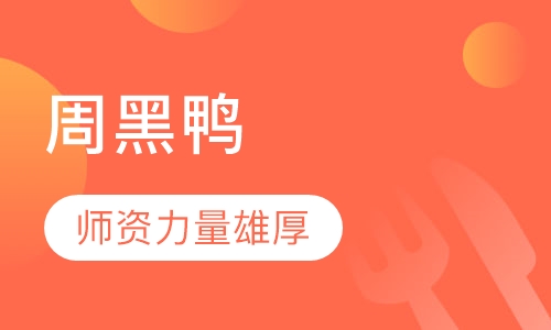 周黑鸭