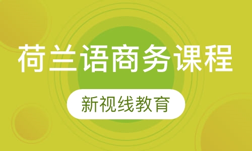 荷兰语商务课程
