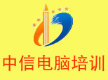 厦门中信电脑培训