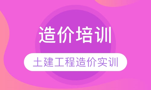 土建造价员培训