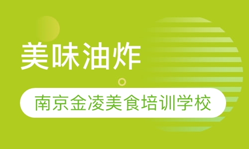 美味油炸
